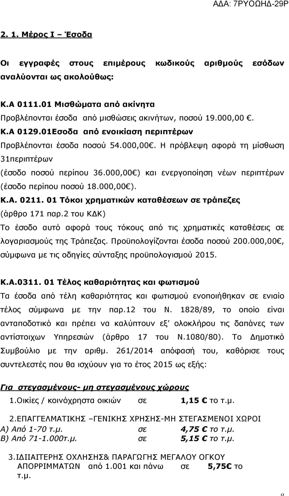 000,00 ). Κ.Α. 0211. 01 Τόκοι χρηματικών καταθέσεων σε τράπεζες (άρθρο 171 παρ.2 του ΚΔΚ) Το έσοδο αυτό αφορά τους τόκους από τις χρηματικές καταθέσεις σε λογαριασμούς της Τράπεζας.