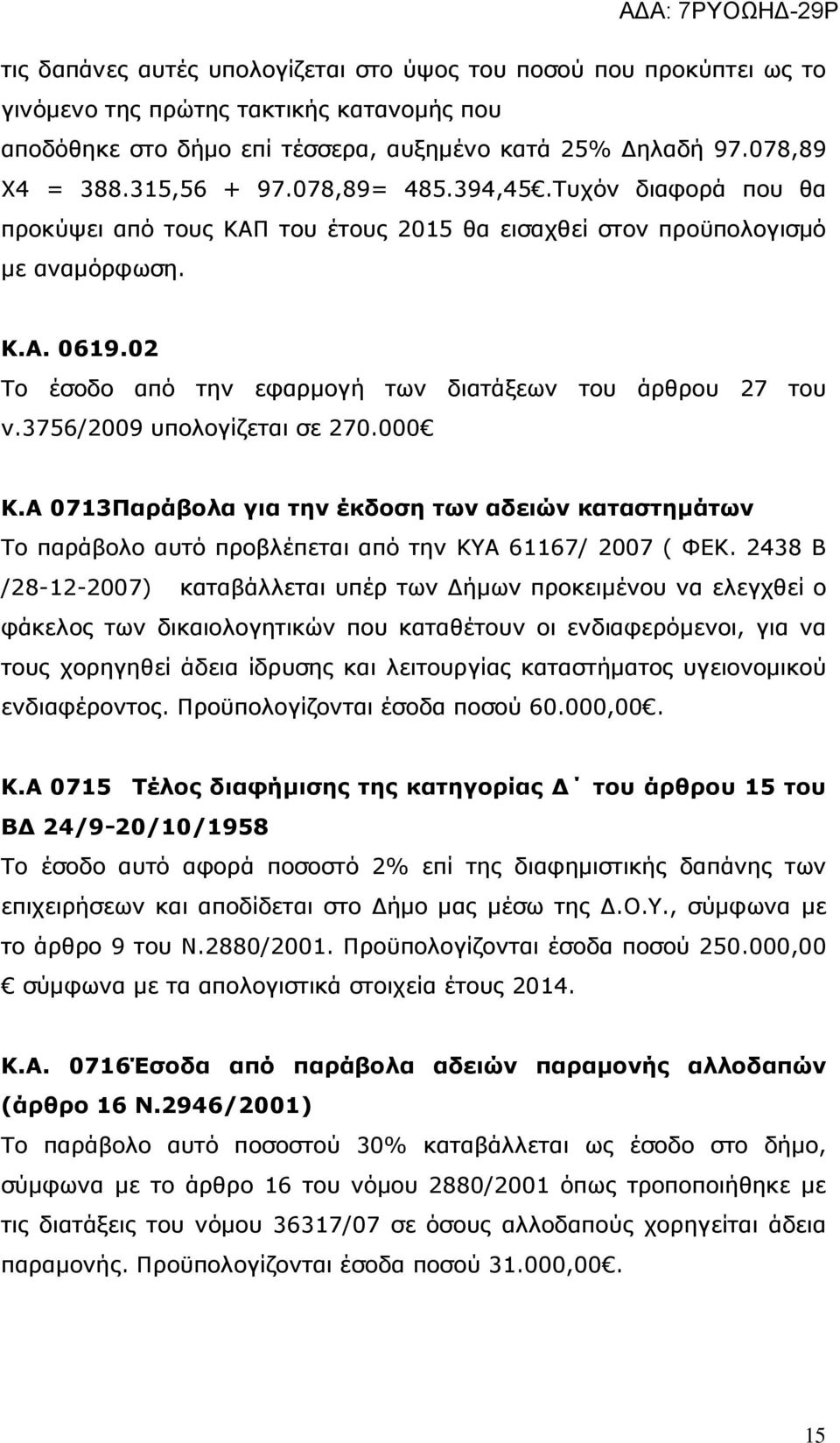 02 Το έσοδο από την εφαρμογή των διατάξεων του άρθρου 27 του ν.3756/2009 υπολογίζεται σε 270.000 Κ.
