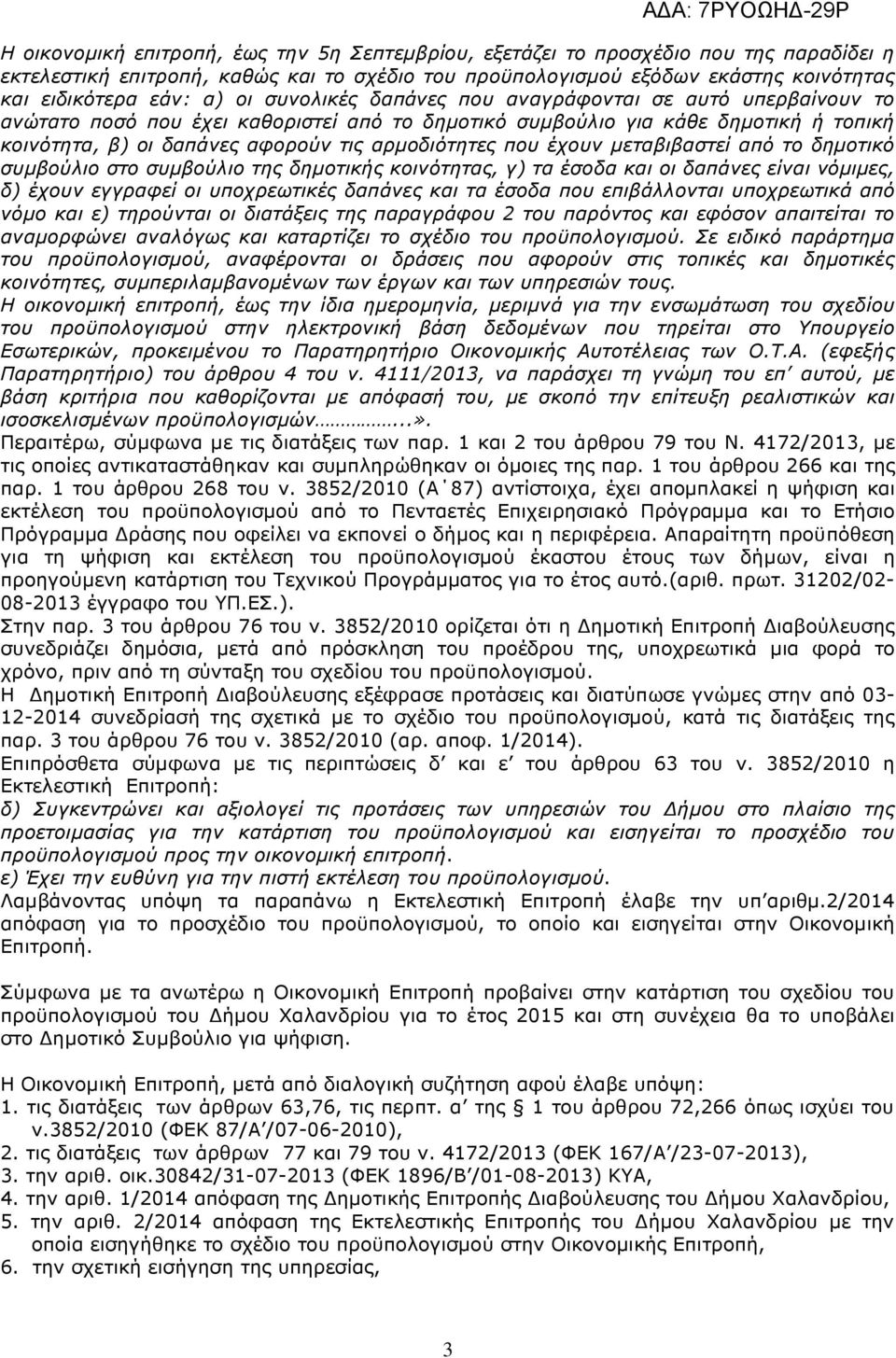 που έχουν µεταβιβαστεί από το δηµοτικό συµβούλιο στο συµβούλιο της δηµοτικής κοινότητας, γ) τα έσοδα και οι δαπάνες είναι νόµιµες, δ) έχουν εγγραφεί οι υποχρεωτικές δαπάνες και τα έσοδα που