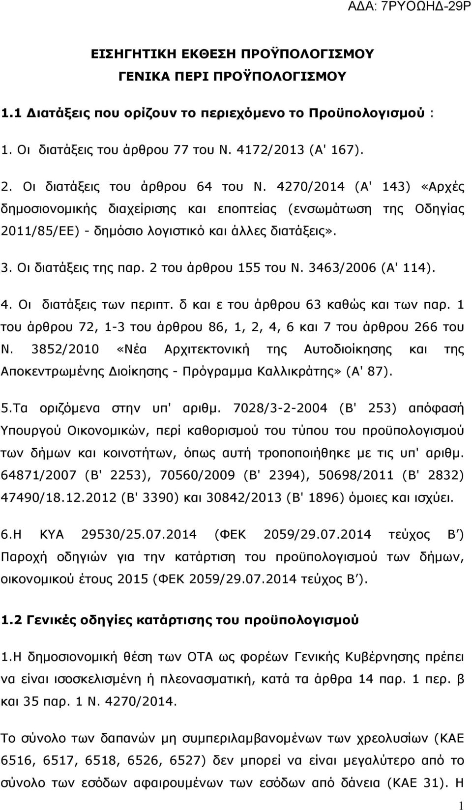 Οι διατάξεις της παρ. 2 του άρθρου 155 του Ν. 3463/2006 (Α' 114). 4. Οι διατάξεις των περιπτ. δ και ε του άρθρου 63 καθώς και των παρ.