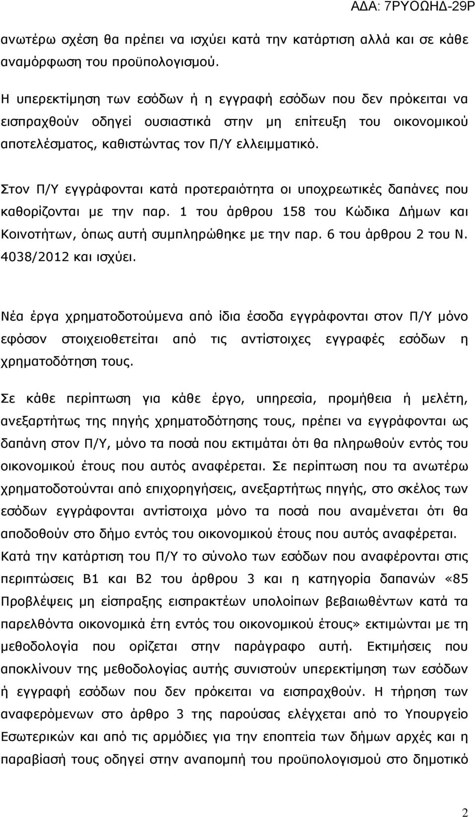 Στον Π/Υ εγγράφονται κατά προτεραιότητα οι υποχρεωτικές δαπάνες που καθορίζονται με την παρ. 1 του άρθρου 158 του Κώδικα Δήμων και Κοινοτήτων, όπως αυτή συμπληρώθηκε με την παρ. 6 του άρθρου 2 του Ν.