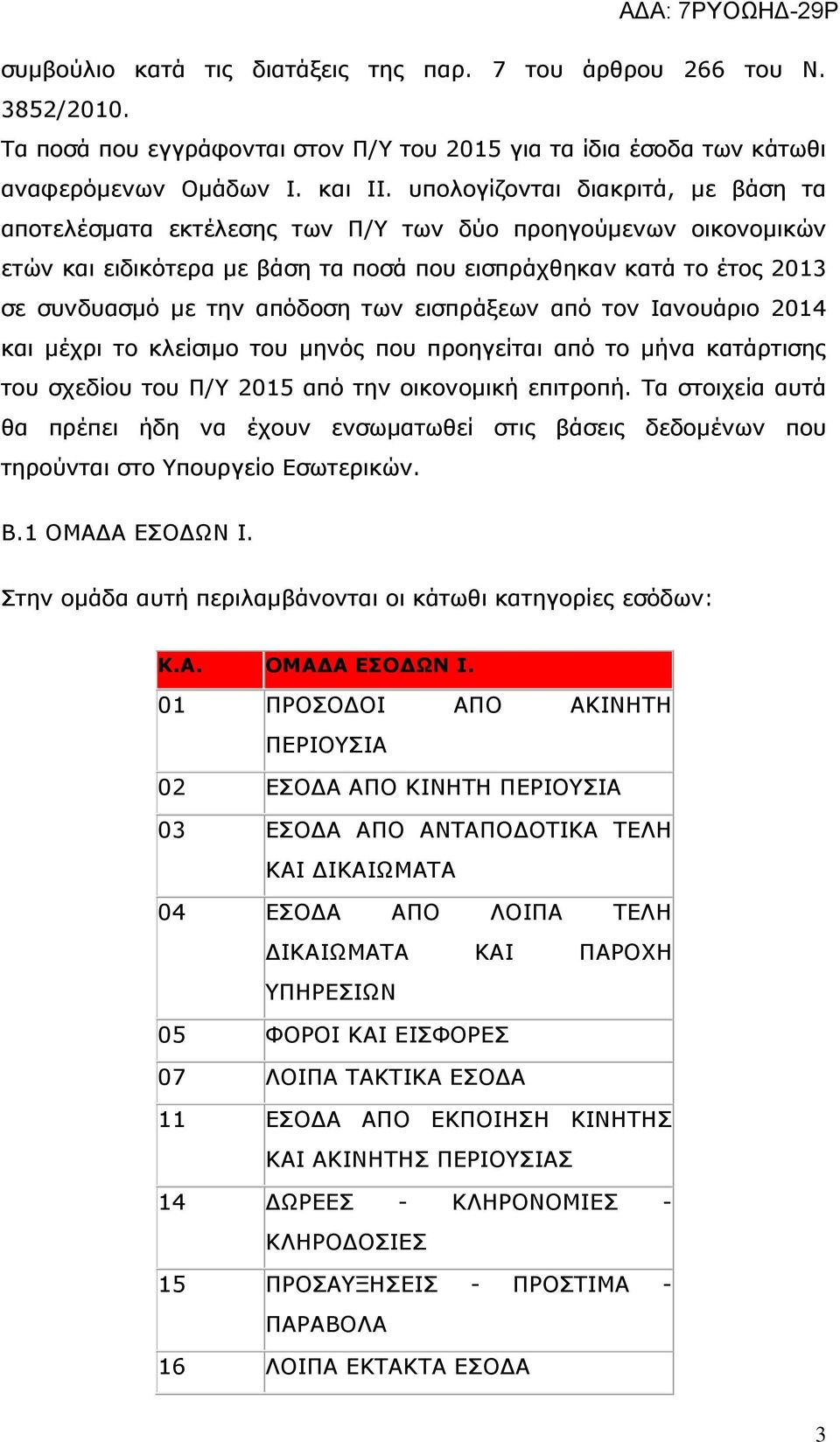 των εισπράξεων από τον Ιανουάριο 2014 και μέχρι το κλείσιμο του μηνός που προηγείται από το μήνα κατάρτισης του σχεδίου του Π/Υ 2015 από την οικονομική επιτροπή.