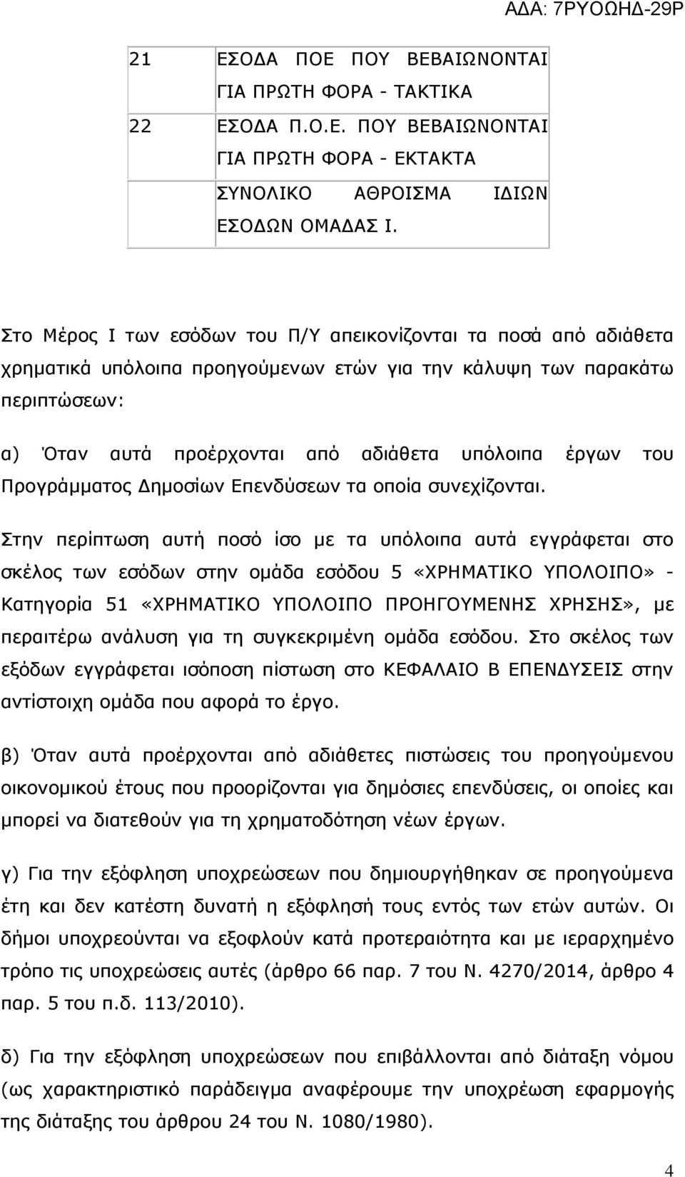 του Προγράμματος Δημοσίων Επενδύσεων τα οποία συνεχίζονται.