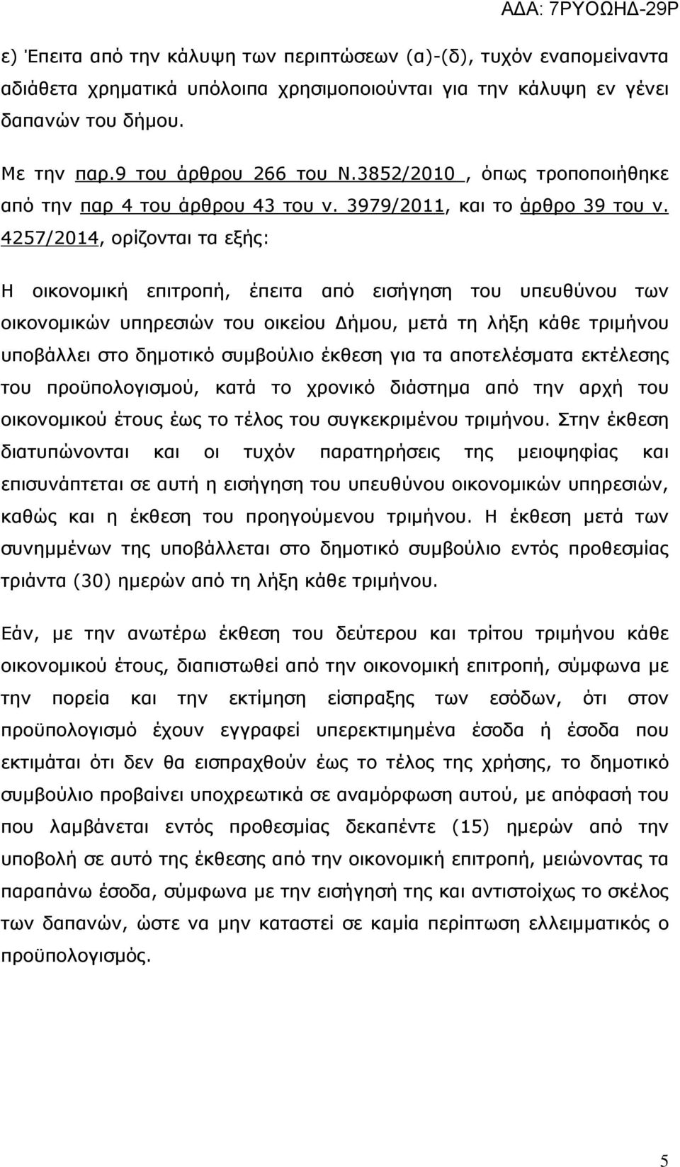 4257/2014, ορίζονται τα εξής: Η οικονομική επιτροπή, έπειτα από εισήγηση του υπευθύνου των οικονομικών υπηρεσιών του οικείου Δήμου, μετά τη λήξη κάθε τριμήνου υποβάλλει στο δημοτικό συμβούλιο έκθεση