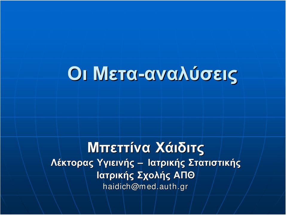 Υγιεινής Ιατρικής Στατιστικής