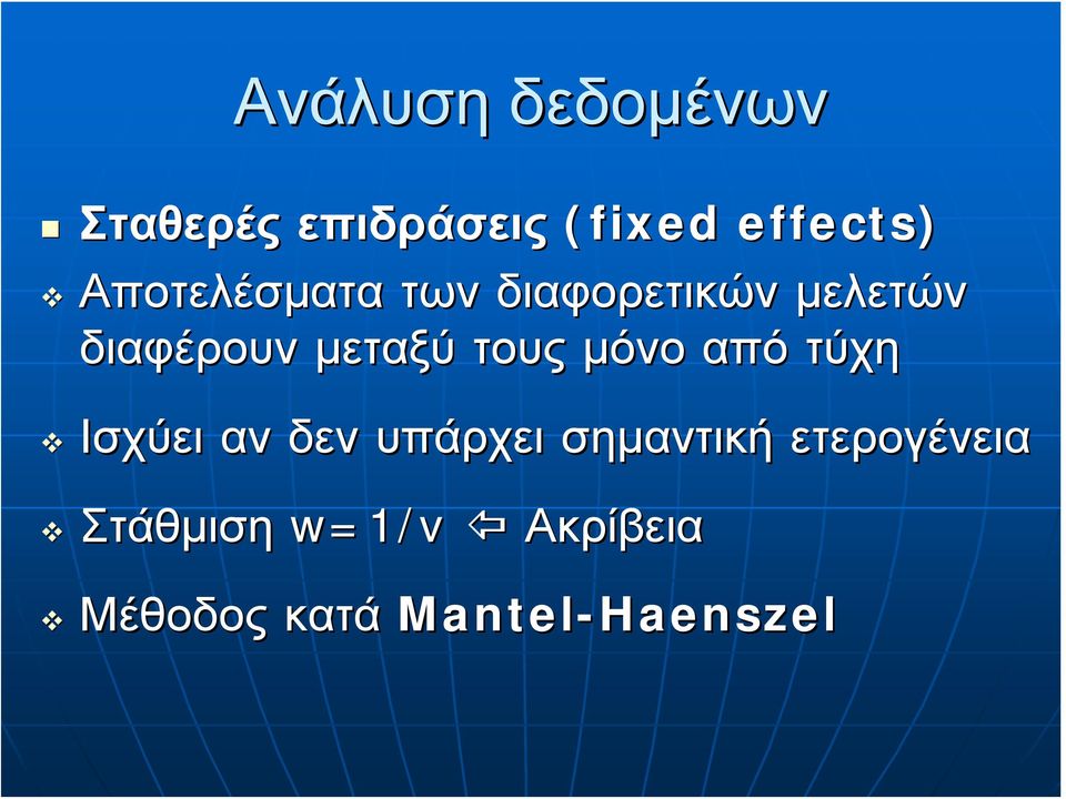 τους μόνο από τύχη Ισχύει αν δεν υπάρχει σημαντική