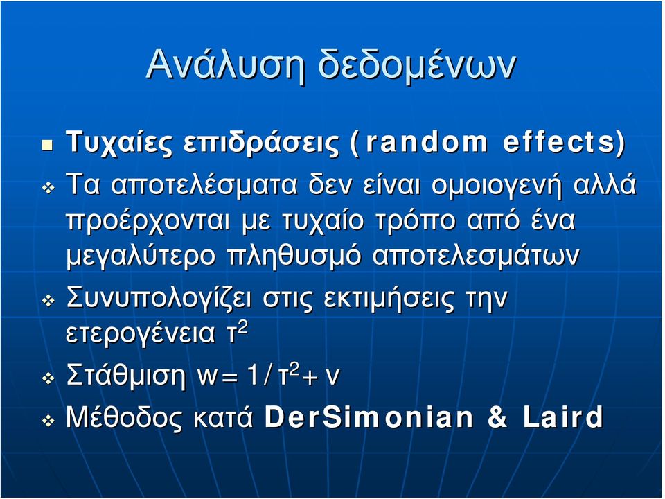 από ένα μεγαλύτερο πληθυσμό αποτελεσμάτων Συνυπολογίζει στις