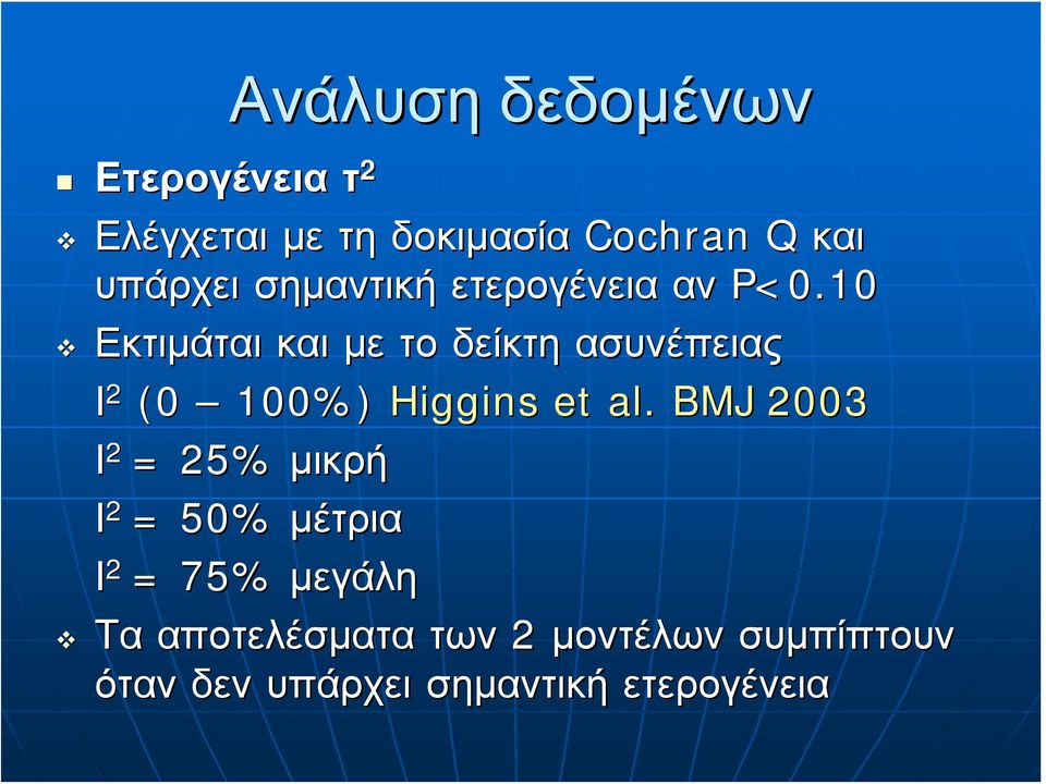 10 Εκτιμάται και με το δείκτη ασυνέπειας Ι 2 (0 100%) Higgins et al.