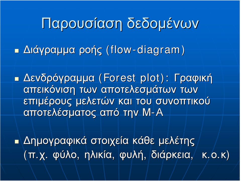 επιμέρους μελετών και του συνοπτικού αποτελέσματος από την Μ-Α