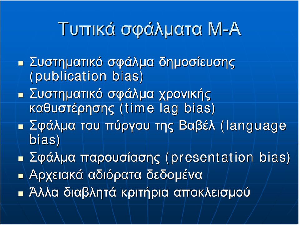 Σφάλμα του πύργου της Βαβέλ (language bias) Σφάλμα παρουσίασης