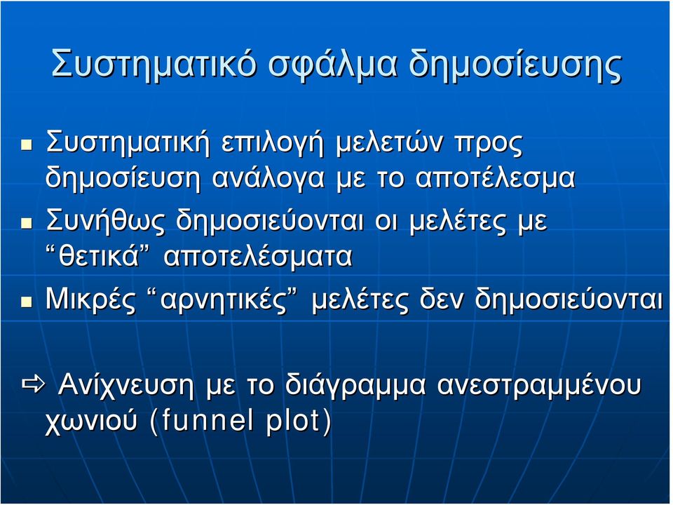 μελέτες με θετικά αποτελέσματα Μικρές αρνητικές μελέτες δεν