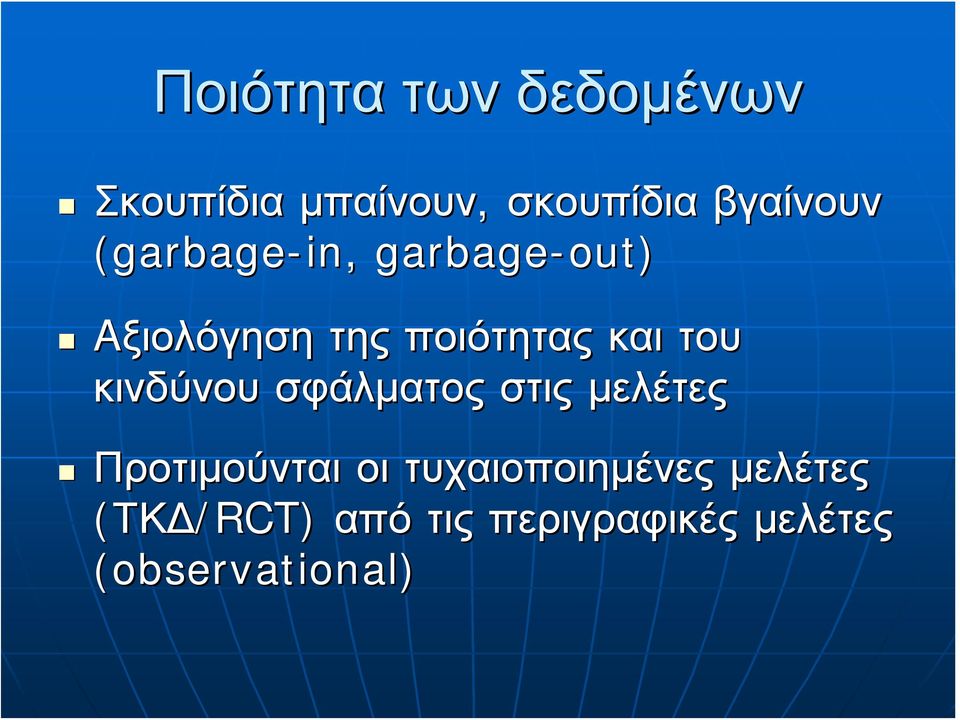 κινδύνου σφάλματος στις μελέτες Προτιμούνται οι