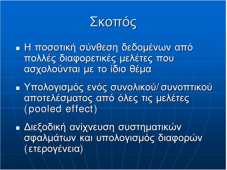 συνοπτικού αποτελέσματος από όλες τις μελέτες (pooled effect)