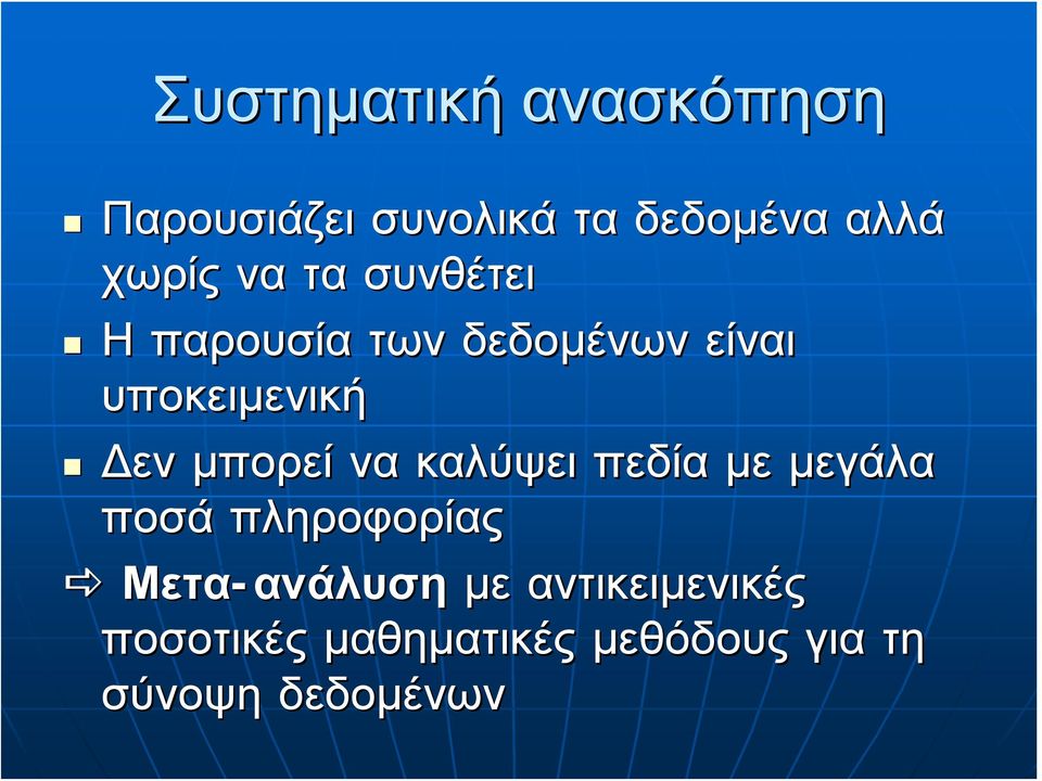 μπορεί να καλύψει πεδία με μεγάλα ποσά πληροφορίας Μετα-ανάλυση