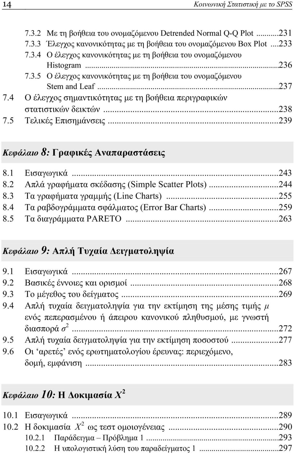 ..239 Κεφάλαιο 8: Γραφικές Αναπαραστάσεις 8.1 Εισαγωγικά...243 8.2 Απλά γραφήματα σκέδασης (Simple Scatter Plots)...244 8.3 Τα γραφήματα γραμμής (Line Charts)...255 8.