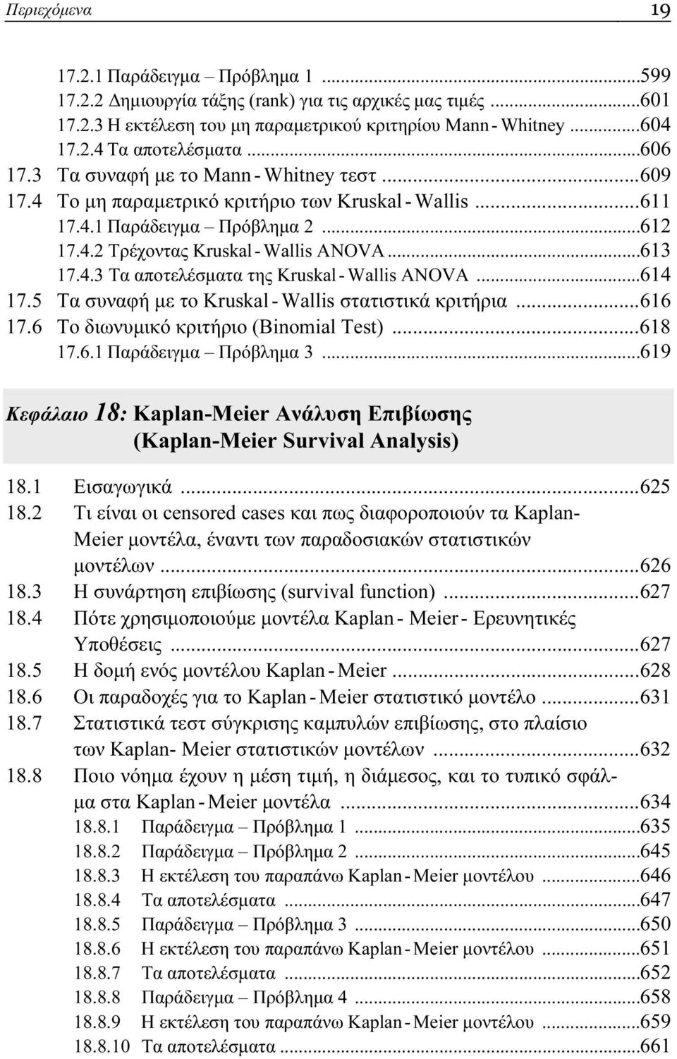 ..614 17.5 Τα συναφή με το Kruskal - Wallis στατιστικά κριτήρια...616 17.6 Το διωνυμικό κριτήριο (Binomial Test)...618 17.6.1 Παράδειγμα Πρόβλημα 3.