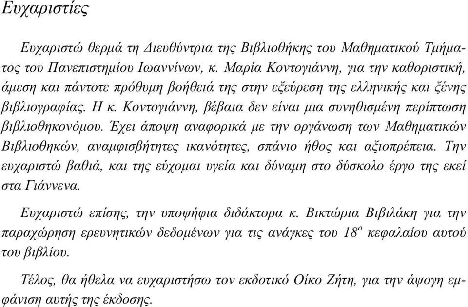 Κοντογιάννη, βέβαια δεν είναι μια συνηθισμένη περίπτωση βιβλιοθηκονόμου. Έχει άποψη αναφορικά με την οργάνωση των Μαθηματικών Βιβλιοθηκών, αναμφισβήτητες ικανότητες, σπάνιο ήθος και αξιοπρέπεια.