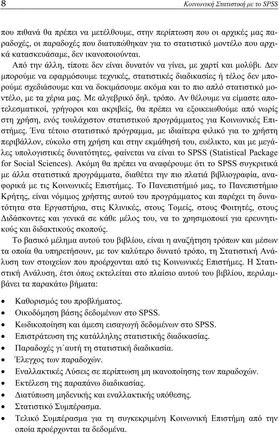 Δεν μπορούμε να εφαρμόσουμε τεχνικές, στατιστικές διαδικασίες ή τέλος δεν μπορούμε σχεδιάσουμε και να δοκιμάσουμε ακόμα και το πιο απλό στατιστικό μοντέλο, με τα χέρια μας. Με αλγεβρικό δηλ. τρόπο.