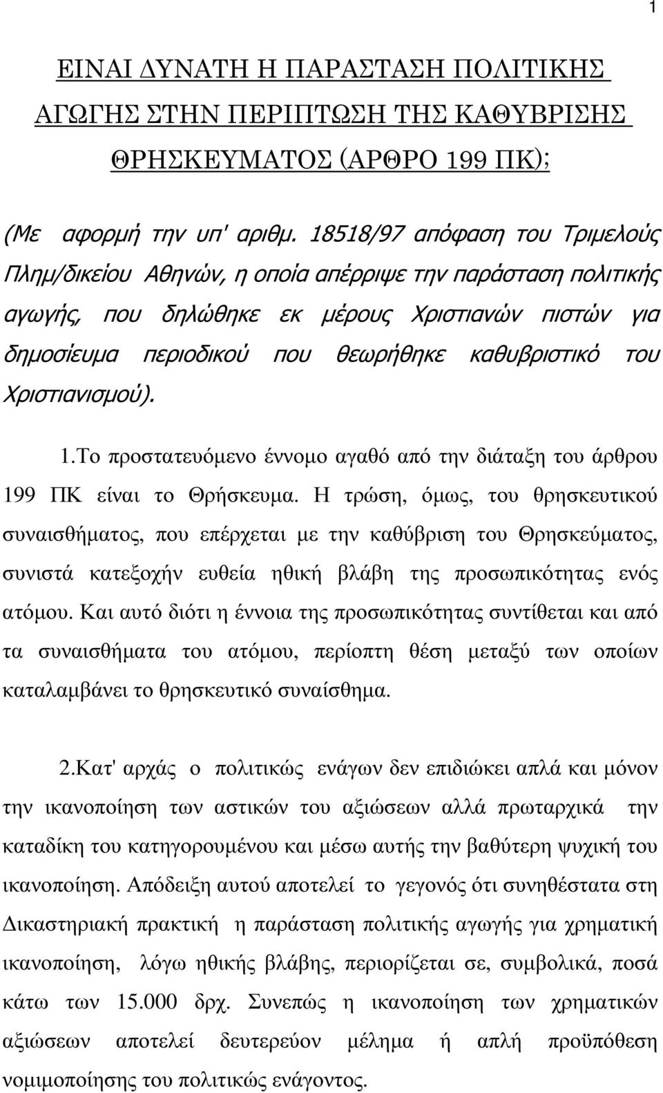 Χριστιανισµού). 1.Το προστατευόµενο έννοµο αγαθό από την διάταξη του άρθρου 199 ΠΚ είναι το Θρήσκευµα.