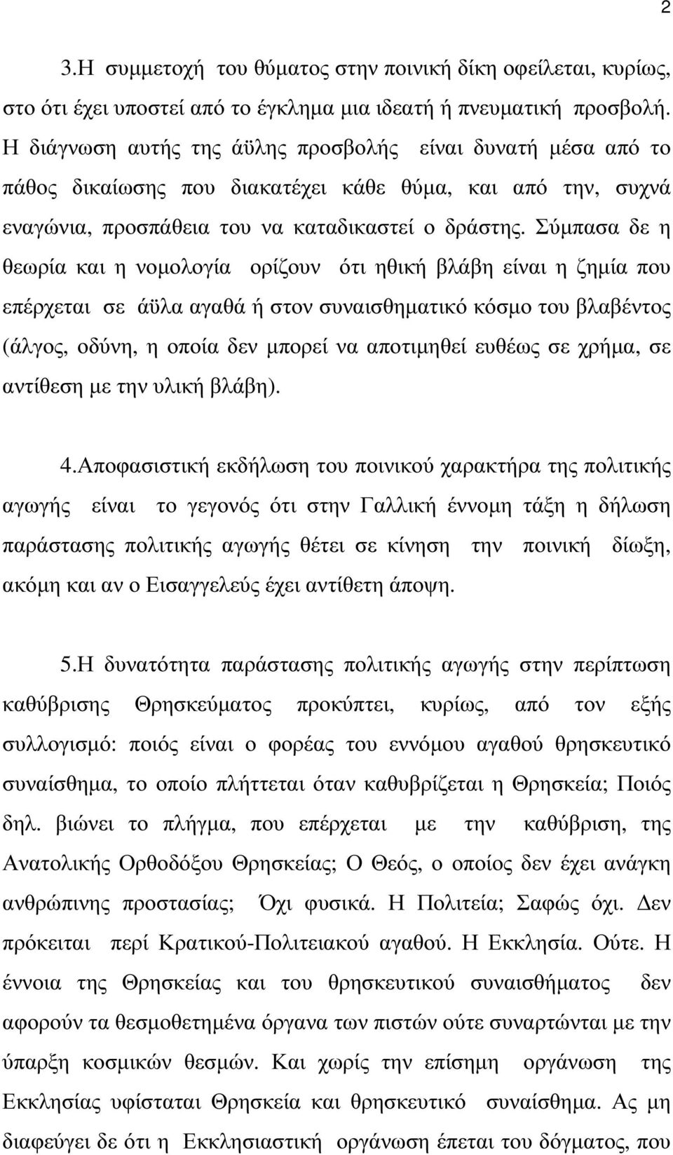Σύµπασα δε η θεωρία και η νοµολογία ορίζουν ότι ηθική βλάβη είναι η ζηµία που επέρχεται σε άϋλα αγαθά ή στον συναισθηµατικό κόσµο του βλαβέντος (άλγος, οδύνη, η οποία δεν µπορεί να αποτιµηθεί ευθέως