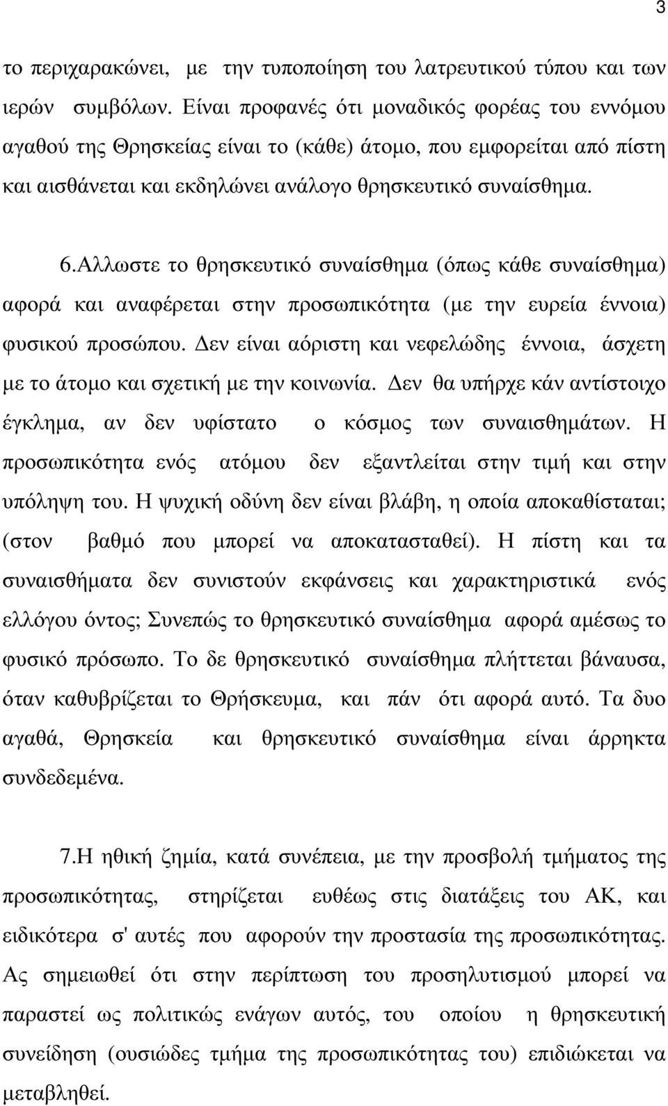 Αλλωστε το θρησκευτικό συναίσθηµα (όπως κάθε συναίσθηµα) αφορά και αναφέρεται στην προσωπικότητα (µε την ευρεία έννοια) φυσικού προσώπου.