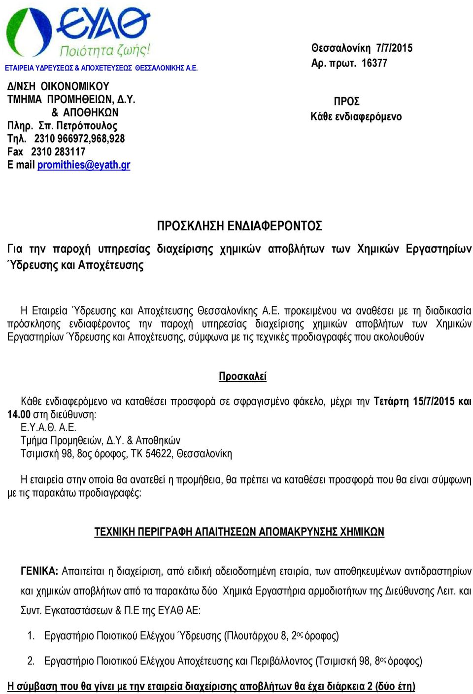 16377 ΠΡΟΣ Κάθε ενδιαφερόµενο ΠΡΟΣΚΛΗΣΗ ΕΝ ΙΑΦΕΡΟΝΤΟΣ Για την παροχή υπηρεσίας διαχείρισης χηµικών αποβλήτων των Χηµικών Εργαστηρίων Ύδρευσης και Αποχέτευσης Η Εταιρεία Ύδρευσης και Αποχέτευσης