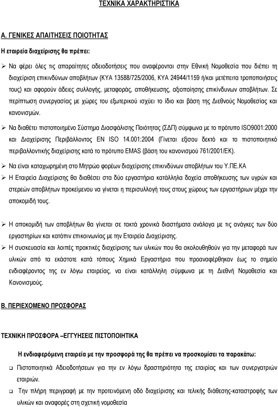 13588/725/2006, ΚΥΑ 24944/1159 ή/και µετέπειτα τροποποιήσεις τους) και αφορούν άδειες συλλογής, µεταφοράς, αποθήκευσης, αξιοποίησης επικίνδυνων αποβλήτων.