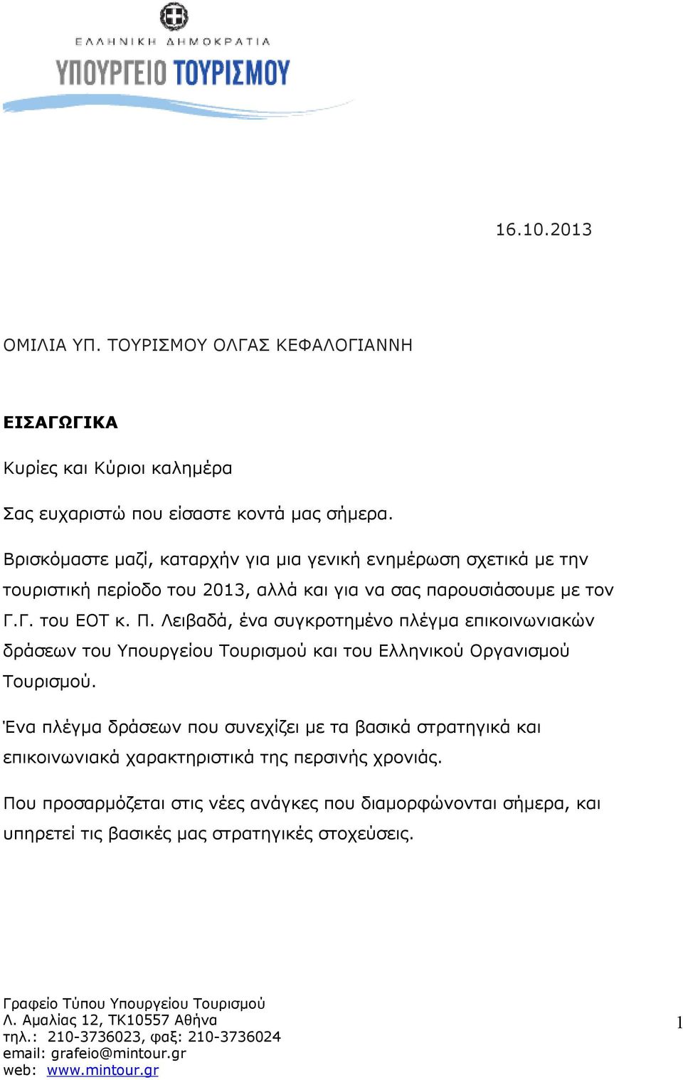 Λειβαδά, ένα συγκροτημένο πλέγμα επικοινωνιακών δράσεων του Υπουργείου Τουρισμού και του Ελληνικού Οργανισμού Τουρισμού.