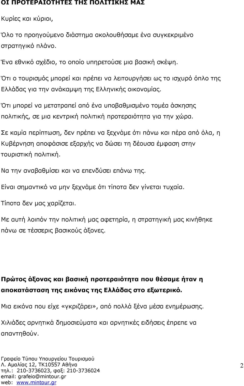 Ότι μπορεί να μετατραπεί από ένα υποβαθμισμένο τομέα άσκησης πολιτικής, σε μια κεντρική πολιτική προτεραιότητα για την χώρα.