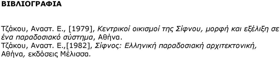 εξέλιξη σε ένα παραδοσιακό σύστημα, Αθήνα.