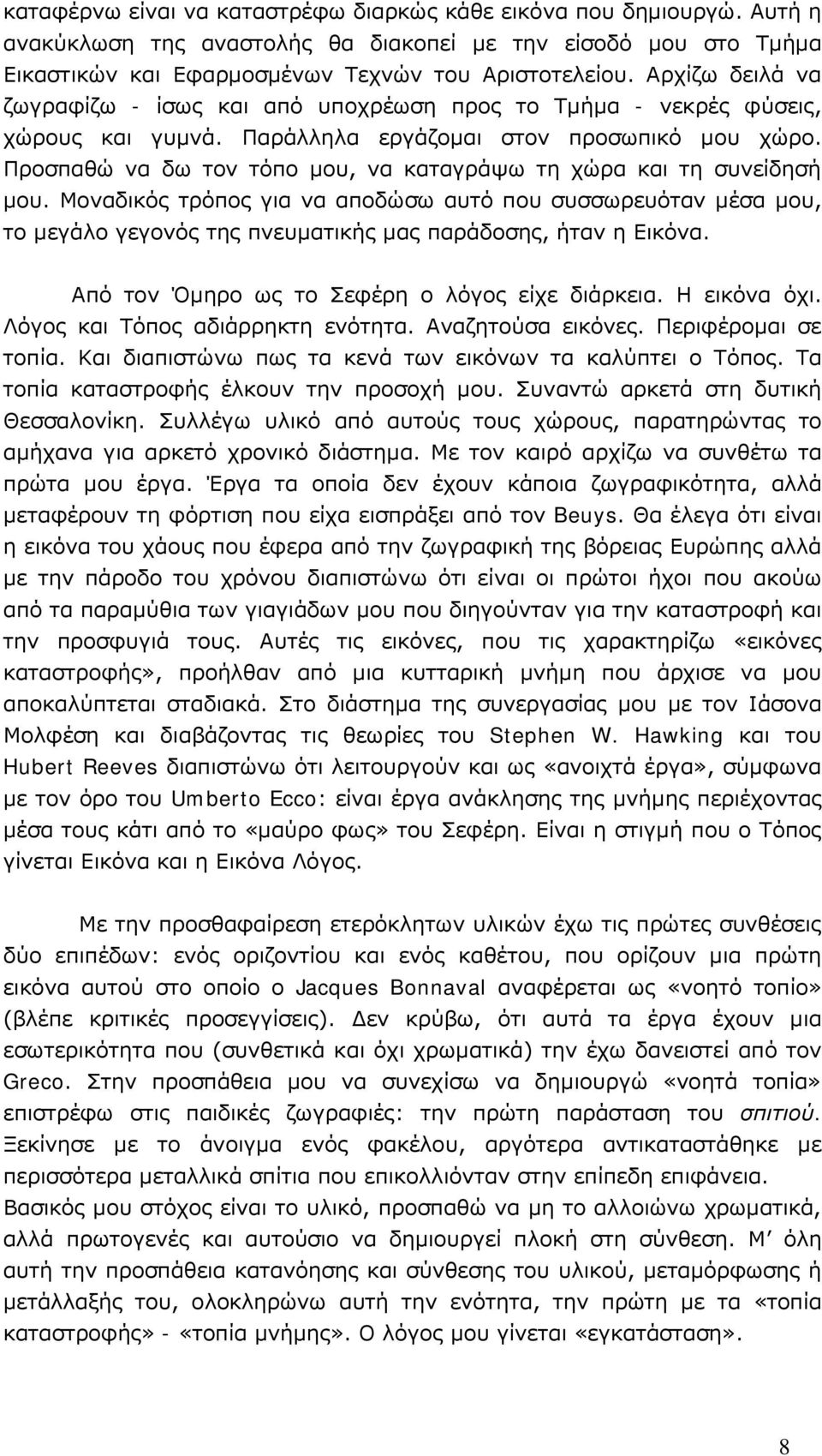 Προσπαθώ να δω τον τόπο μου, να καταγράψω τη χώρα και τη συνείδησή μου. Μοναδικός τρόπος για να αποδώσω αυτό που συσσωρευόταν μέσα μου, το μεγάλο γεγονός της πνευματικής μας παράδοσης, ήταν η Εικόνα.