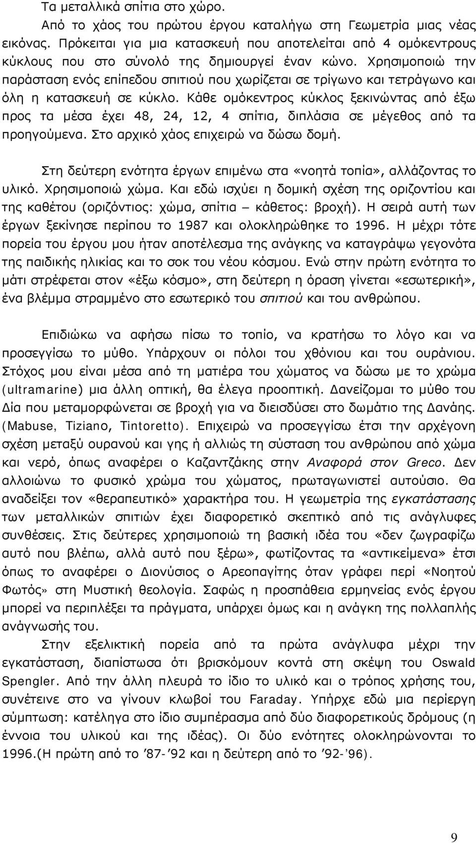 Χρησιμοποιώ την παράσταση ενός επίπεδου σπιτιού που χωρίζεται σε τρίγωνο και τετράγωνο και όλη η κατασκευή σε κύκλο.