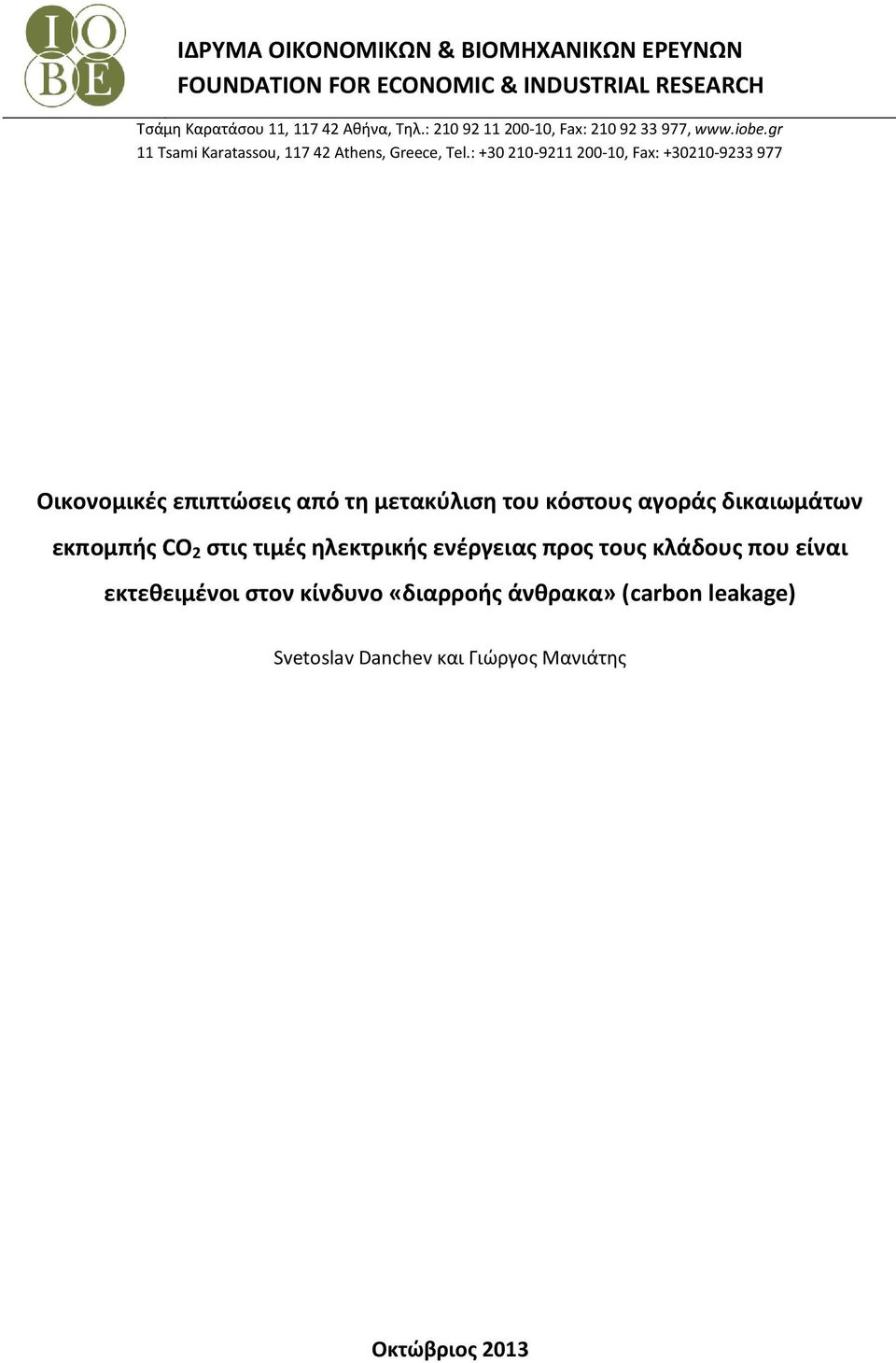 : +30 210-9211 200-10, Fax: +30210-9233 977 Οικονομικές επιπτώσεις από τη μετακύλιση του κόστους αγοράς δικαιωμάτων εκπομπής CO 2
