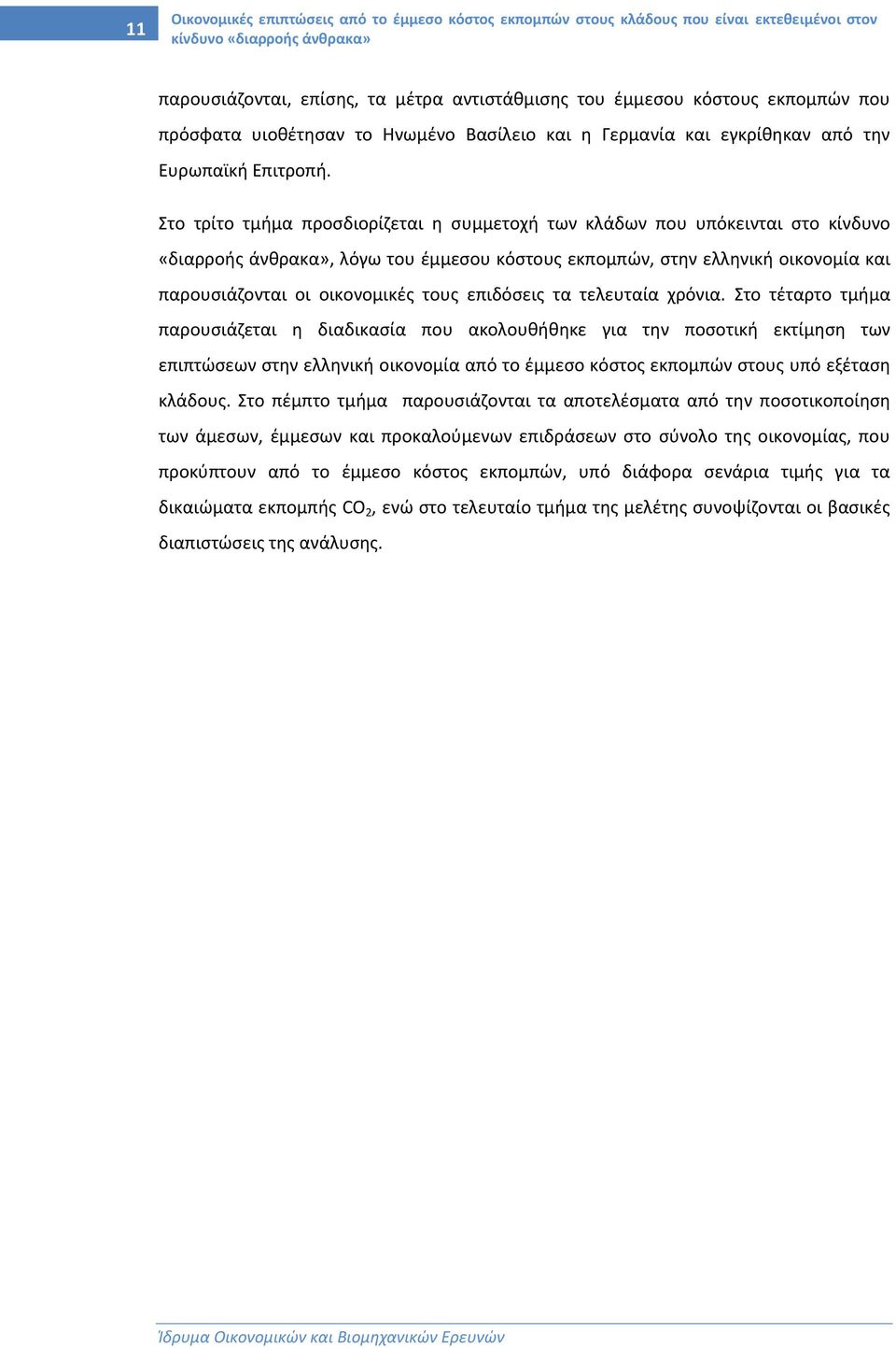 Στο τρίτο τμήμα προσδιορίζεται η συμμετοχή των κλάδων που υπόκεινται στο κίνδυνο «διαρροής άνθρακα», λόγω του έμμεσου κόστους εκπομπών, στην ελληνική οικονομία και παρουσιάζονται οι οικονομικές τους