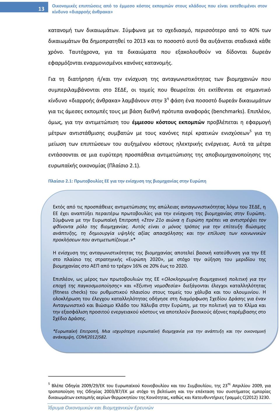 Ταυτόχρονα, για τα δικαιώματα που εξακολουθούν να δίδονται δωρεάν εφαρμόζονται εναρμονισμένοι κανόνες κατανομής.