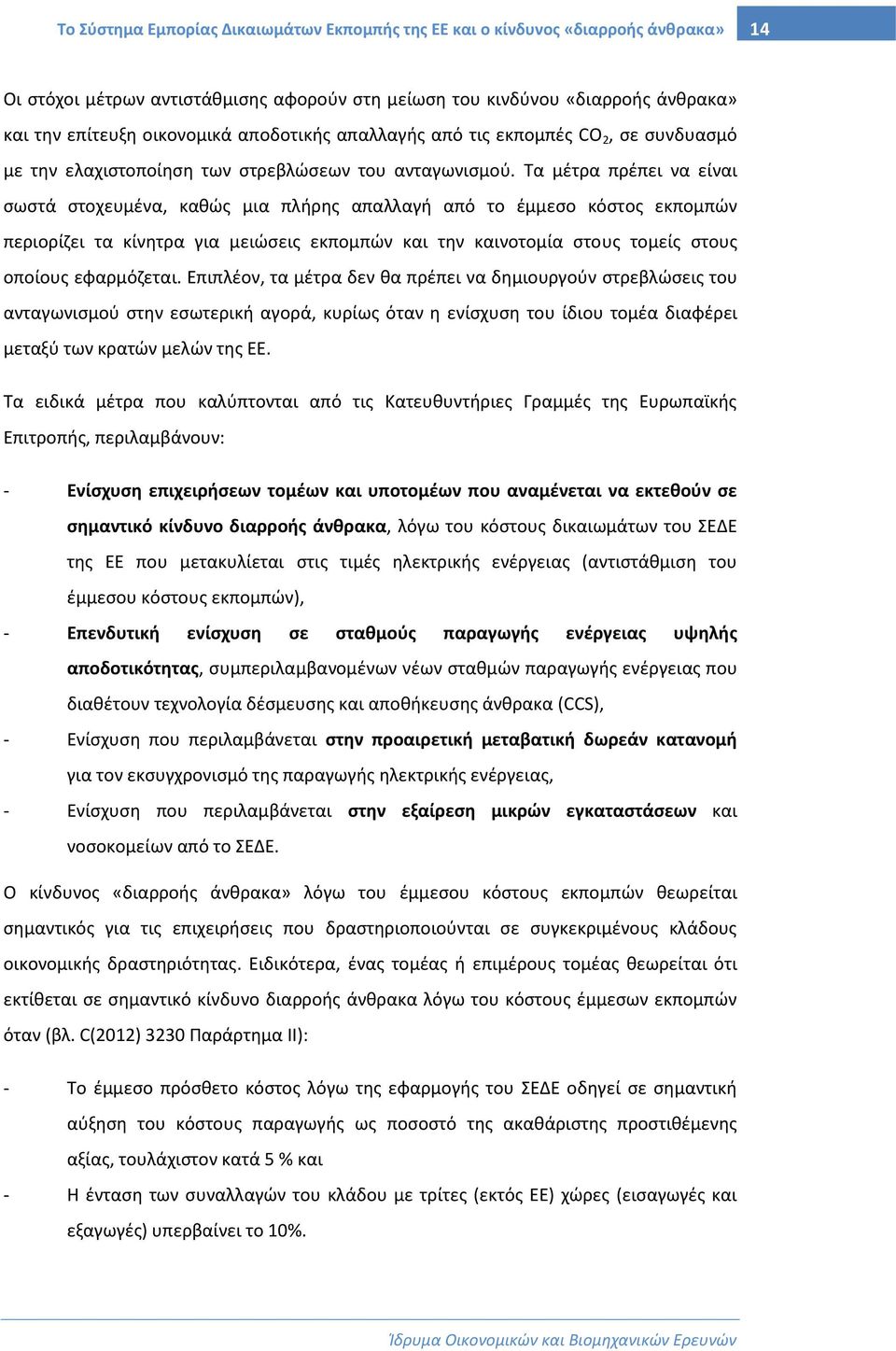 Τα μέτρα πρέπει να είναι σωστά στοχευμένα, καθώς μια πλήρης απαλλαγή από το έμμεσο κόστος εκπομπών περιορίζει τα κίνητρα για μειώσεις εκπομπών και την καινοτομία στους τομείς στους οποίους