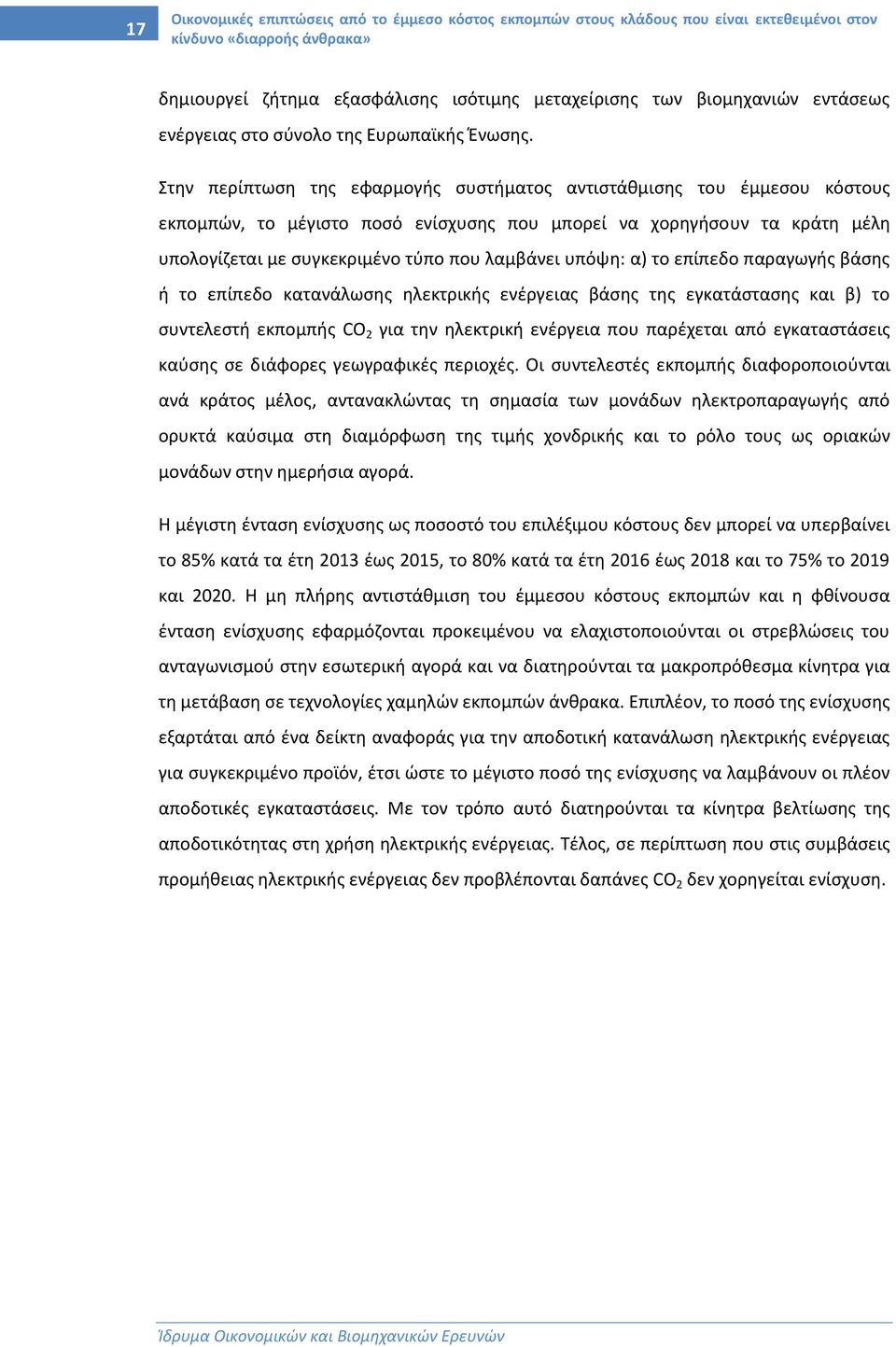 Στην περίπτωση της εφαρμογής συστήματος αντιστάθμισης του έμμεσου κόστους εκπομπών, το μέγιστο ποσό ενίσχυσης που μπορεί να χορηγήσουν τα κράτη μέλη υπολογίζεται με συγκεκριμένο τύπο που λαμβάνει