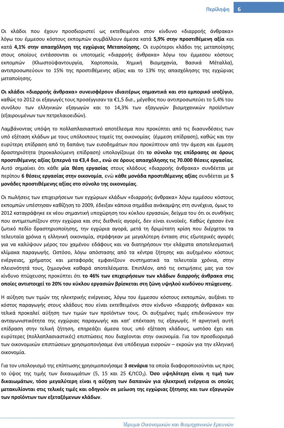 Οι ευρύτεροι κλάδοι της μεταποίησης στους οποίους εντάσσονται οι υποτομείς «διαρροής άνθρακα» λόγω του έμμεσου κόστους εκπομπών (Κλωστοϋφαντουργία, Χαρτοποιία, Χημική Βιομηχανία, Βασικά Μέταλλα),