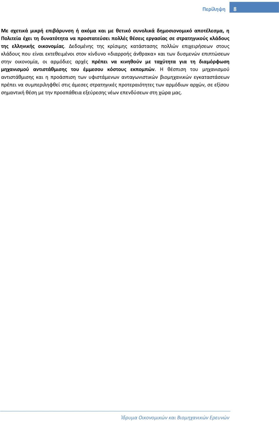 Δεδομένης της κρίσιμης κατάστασης πολλών επιχειρήσεων στους κλάδους που είναι εκτεθειμένοι στον κίνδυνο «διαρροής άνθρακα» και των δυσμενών επιπτώσεων στην οικονομία, οι αρμόδιες αρχές πρέπει να