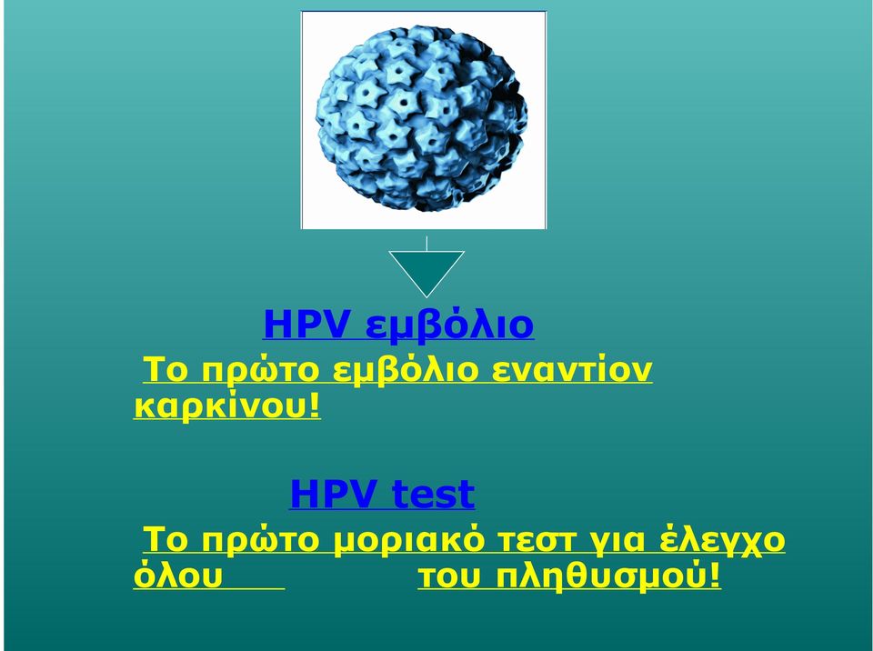 HPV test Το πρώτο µοριακό