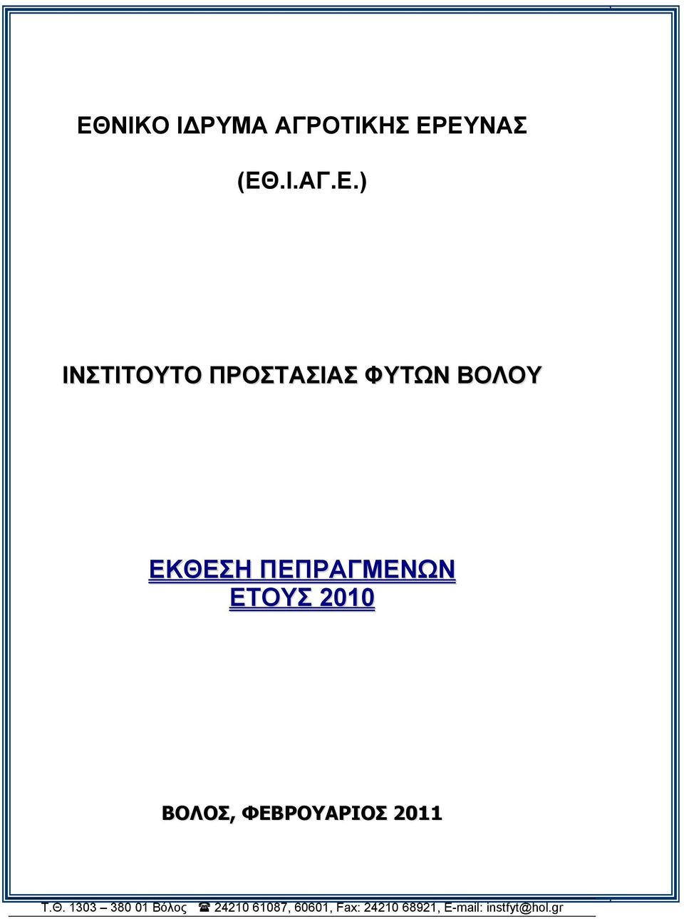 ΠΡΟΣΤΑΣΙΑΣ ΦΥΤΩΝ ΒΟΛΟΥ ΕΚΘΕΣΗ