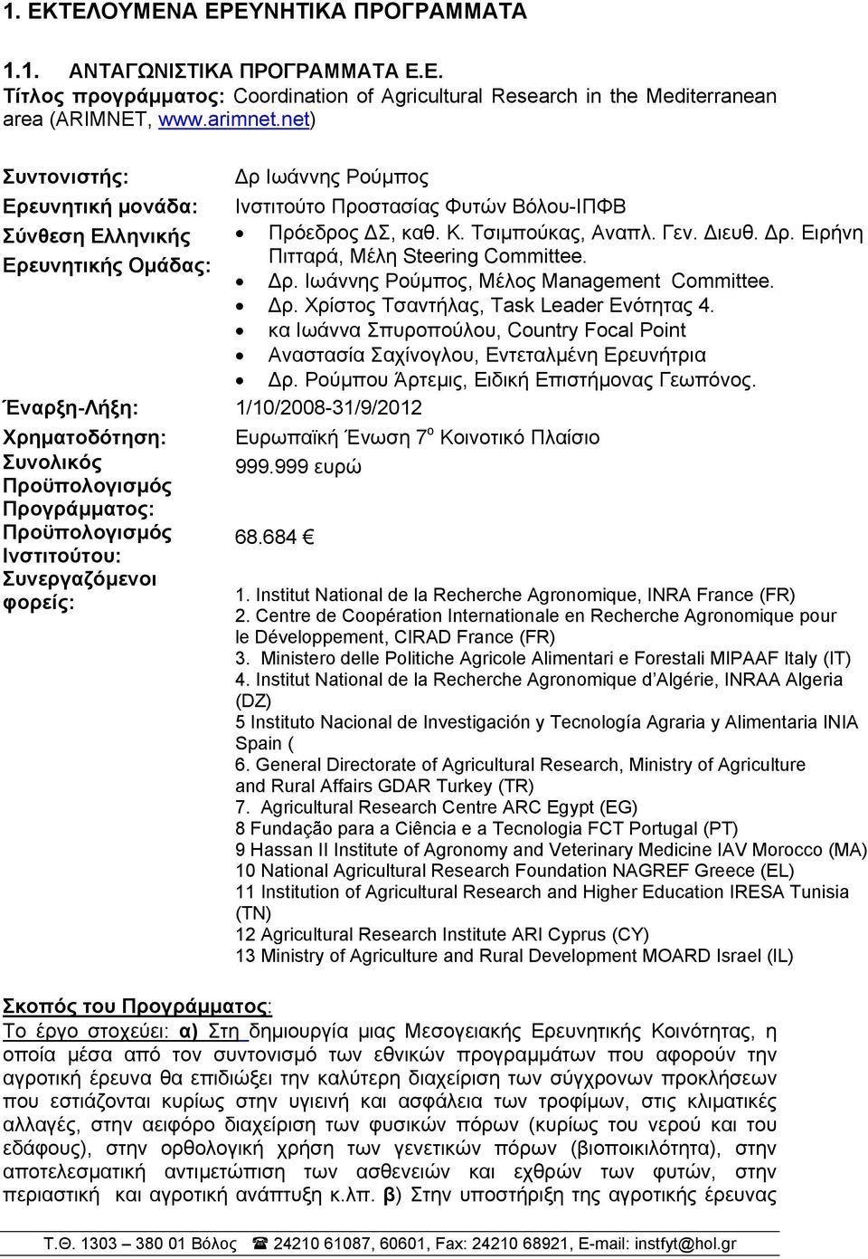 ρ. Ιωάννης Ρούµπος, Μέλος Management Committee. ρ. Χρίστος Τσαντήλας, Task Leader Ενότητας 4. κα Ιωάννα Σπυροπούλου, Country Focal Point Αναστασία Σαχίνογλου, Εντεταλµένη Ερευνήτρια ρ.