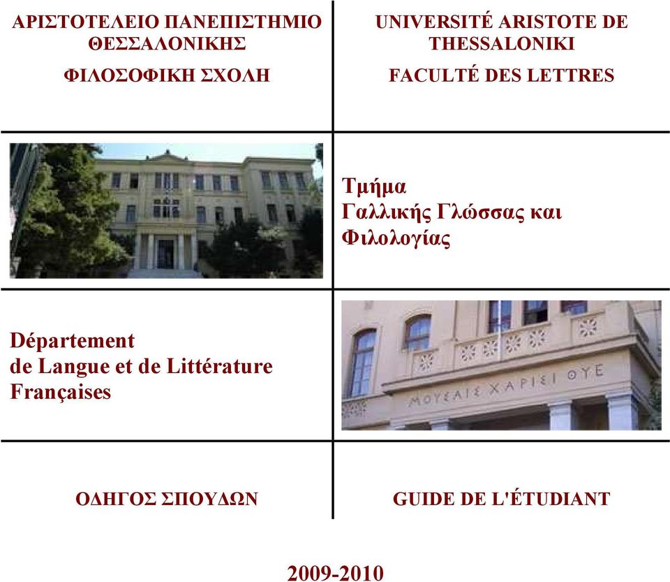 Γαλλικής Γλώσσας και Φιλολογίας Département de Langue et de