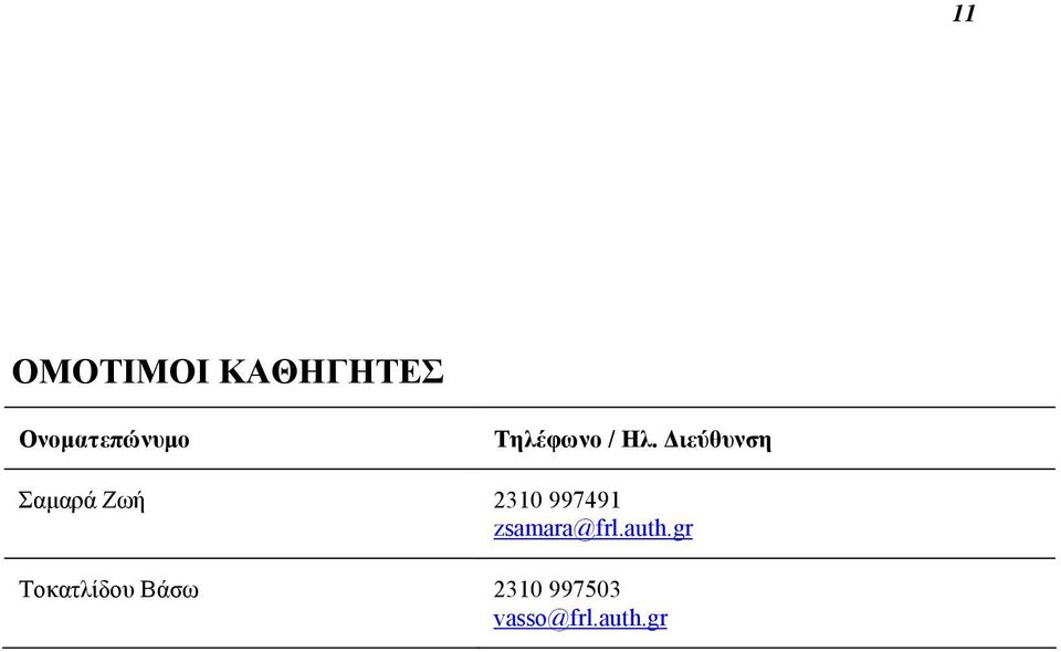 ιεύθυνση Σαµαρά Ζωή 2310 997491