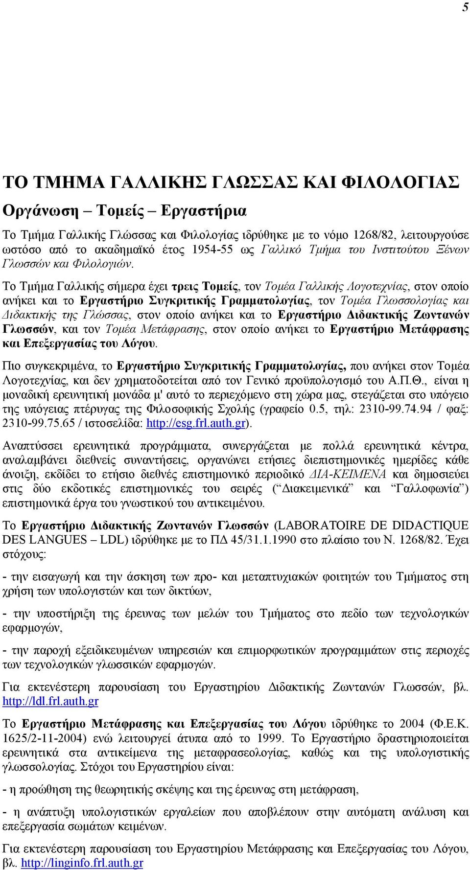 Το Τµήµα Γαλλικής σήµερα έχει τρεις Τοµείς, τον Τοµέα Γαλλικής Λογοτεχνίας, στον οποίο ανήκει και το Εργαστήριο Συγκριτικής Γραµµατολογίας, τον Τοµέα Γλωσσολογίας και ιδακτικής της Γλώσσας, στον
