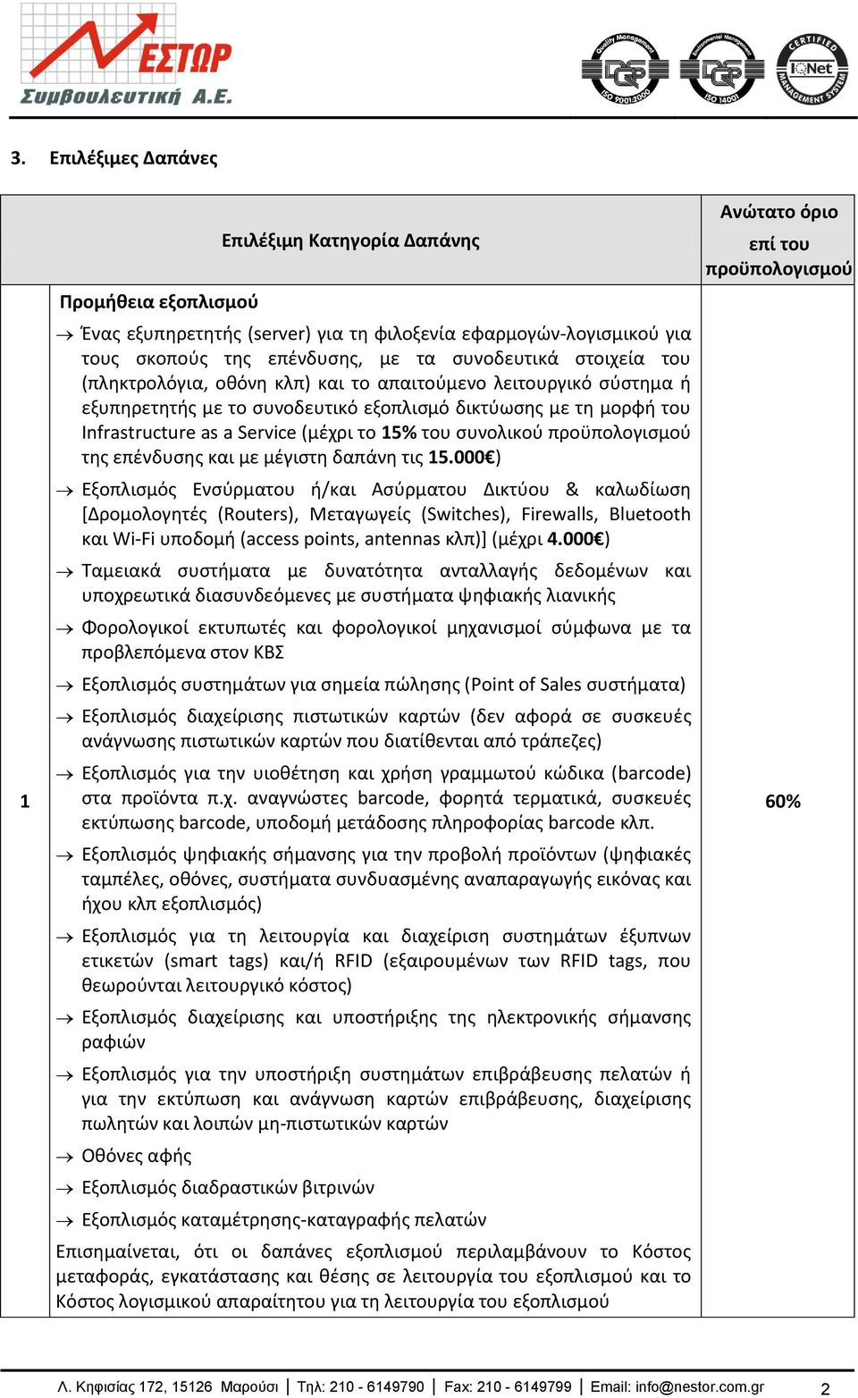 επζνδυςθσ και με μζγιςτθ δαπάνθ τισ 15.