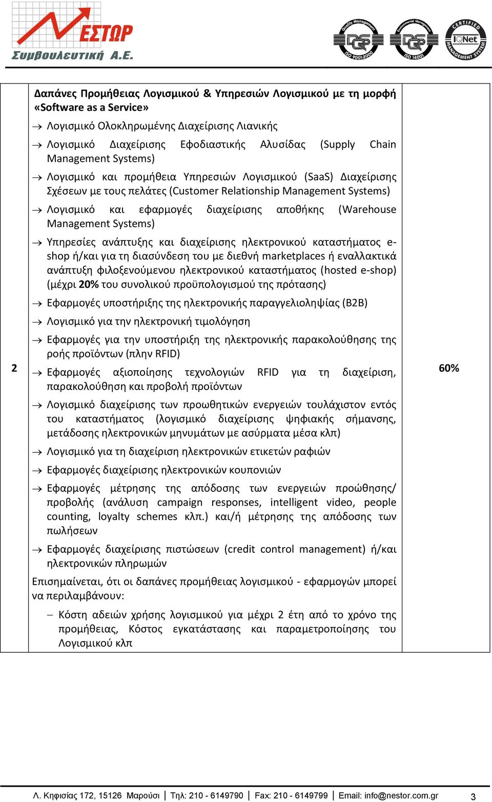 (Warehouse Management Systems) Υπθρεςίεσ ανάπτυξθσ και διαχείριςθσ θλεκτρονικοφ καταςτιματοσ e- shop ι/και για τθ διαςφνδεςθ του με διεκνι marketplaces ι εναλλακτικά ανάπτυξθ φιλοξενοφμενου
