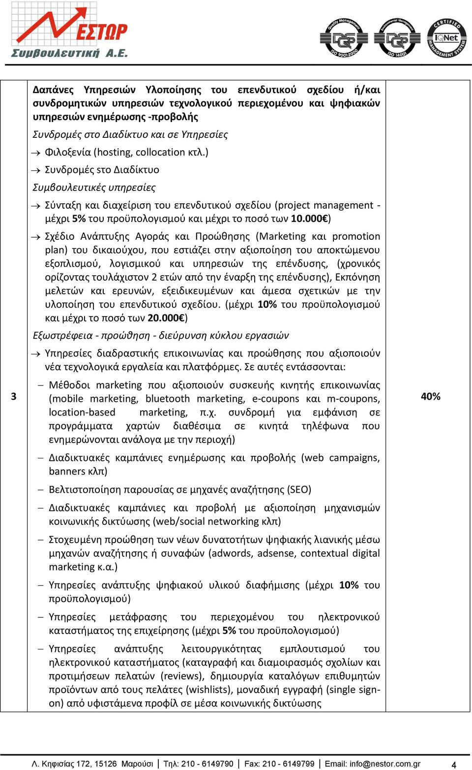 000 ) Σχζδιο Ανάπτυξθσ Αγοράσ και Προϊκθςθσ (Marketing και promotion plan) του δικαιοφχου, που εςτιάηει ςτθν αξιοποίθςθ του αποκτϊμενου εξοπλιςμοφ, λογιςμικοφ και υπθρεςιϊν τθσ επζνδυςθσ, (χρονικόσ