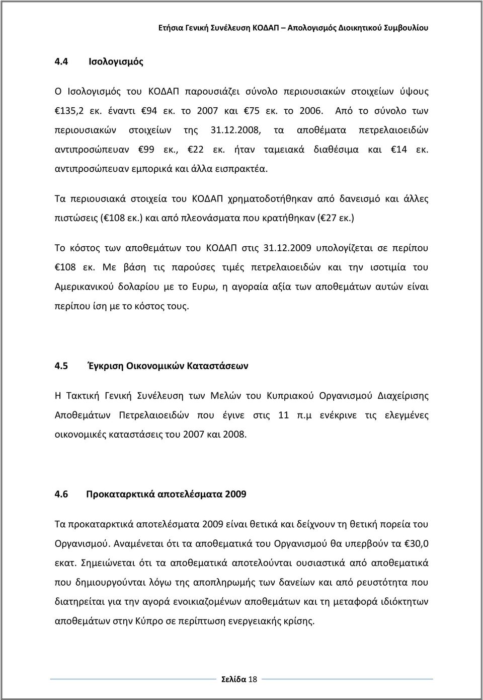 Τα περιουσιακά στοιχεία του ΚΟΔΑΠ χρηματοδοτήθηκαν από δανεισμό και άλλες πιστώσεις ( 108 εκ.) και από πλεονάσματα που κρατήθηκαν ( 27 εκ.) Το κόστος των αποθεμάτων του ΚΟΔΑΠ στις 31.12.