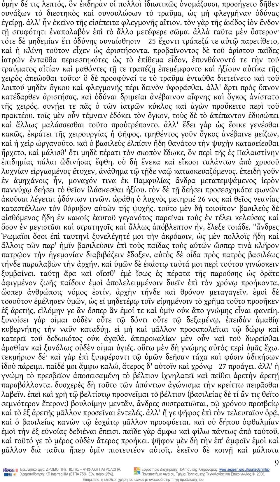 ἀλλὰ ταῦτα μὲν ὕστερον τότε δὲ μηδεμίαν ἔτι ὀδύνης συναίσθησιν 25 ἔχοντι τράπεζά τε αὐτῷ παρετίθετο, καὶ ἡ κλίνη τοῦτον εἶχεν ὡς ἀριστήσοντα.